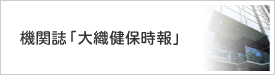 機関誌「大織健保時報」