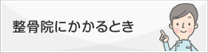 接骨院にかかるとき