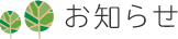 お知らせ